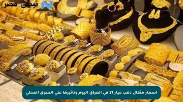أسعار مثقال ذهب عيار 21 في العراق اليوم وتأثيرها على السوق المحلي
